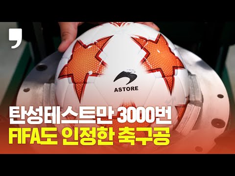 &amp;#39;뻥뻥&amp;#39; 탄성테스트만 3000번, FIFA도 품질을 인정한 국내 유일의 축구공 <strong>제조기업</strong>