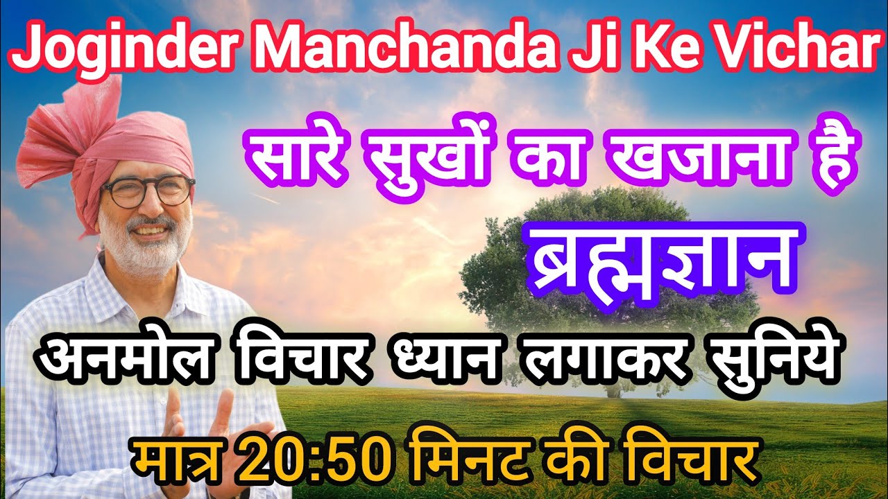मैं आत्मा हूं ईश्वर से आया हूं Powerful Vichar By Rev.Joginder Manchanda ji #motivation #nirankari