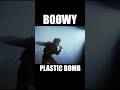 PLASTIC BOMB #boowy #ボウイ #氷室京介 #布袋寅泰 #松井恒松 #高橋まこと #boøwy #rock #live #lastgigs #暴威 #1224 #拝啓ボウイ様