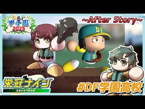 【#DF甲子園2025】~After Story~ おかっぱと涼秋『5年目夏』【栄冠ナイン/パワフルプロ野球/DF学園高校/個人勢Vtuber/額花柊】