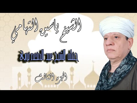 الشيخ ياسين التهامي حفله الشيخ عبد المنعم نوبى ٨ ١٢ ٢٠١٩ الجزء الثالث