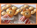 คุกกี้เนยหมีเท็ดดี้ | Teddy Bear Butter Cookies . กรอบ ร่วน ละลายในปาก . บีบง่าย ลายชัด