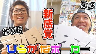 【大流行】ひらがなポーカーゲームが面白すぎるwwww