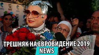 УТКА - UTKA - Полный бред на Евровидение 2019 / Верка Сердючка