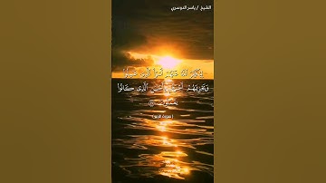 سورة الزمر من آية 35 إلى آية 37 بصوت الشيخ ياسر الدوسري♥♥