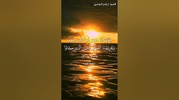 سورة الزمر من آية 35 إلى آية 37 بصوت الشيخ ياسر الدوسري♥♥