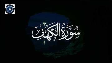 سورة الكهف (أرح سمعك 🤗)