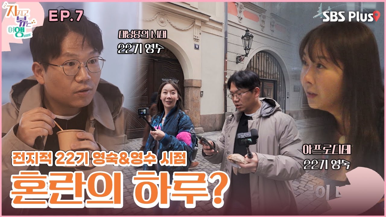 달라도 너~~무 다른 두 사람의 여행 스타일? 계산 로봇이 된 22영수??ㅣSBS Plusㅣ#지볶행ㅣEP.07 | 매주 금 밤 8시 40분 방송