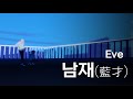 Eve - 남재(藍才, Aisai) 한글자막