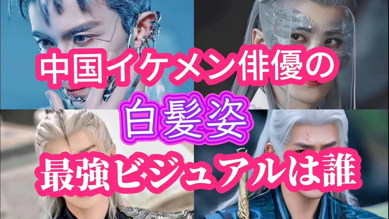 中国人気俳優たちの白髪スタイル集！誰が一番カッコいい？