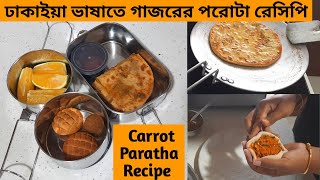 Carrot Paratha Recipe | ঢাকাইয়া ভাষাতে গাজরের পরোটা রেসিপি | গাজরের পরোটা রেসিপি