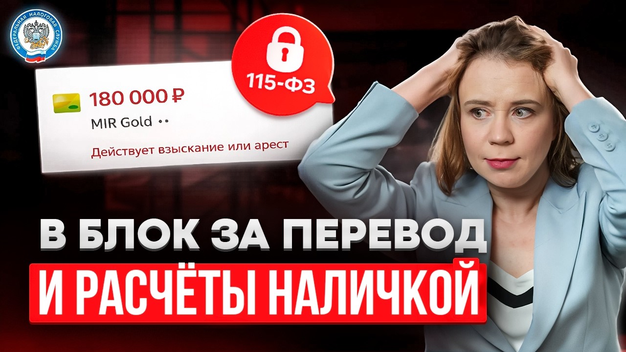 ЦБ усилил контроль: ЗА ЭТО банки БЛОКИРУЮТ счета по 115-ФЗ