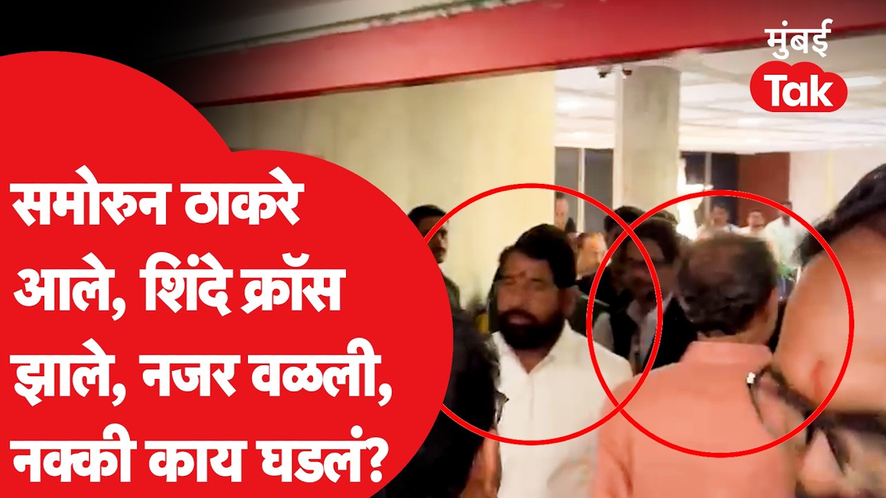 Uddhav Thackeray आणि Eknath Shinde विधानभवनात अचानक समोरासमोर आले,नक्की काय घडलं?व्हिडीओमागची स्टोरी
