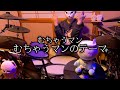 むちゃうマン「むちゃうマンのテーマ」Drum Cover