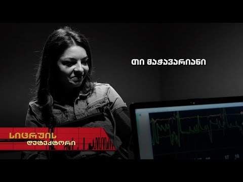 სიცრუის დეტექტორი | თი მაჭავარიანი