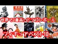 激レアドラゴンボール フィギュアベスト10