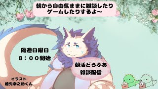 【雑談】朝活どらふわ雑談配信🎶