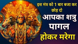 घमड शतर क वध करन वल उगर हनमन मतर Shatru Nashak Hanuman Mantra