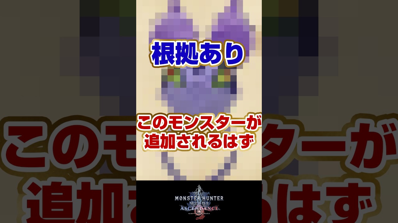 〇〇〇を根拠にアセンダンスに登場するモンスターを予想してしまった成人女性【モンハンワイルズ】
