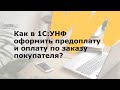 Как в 1С:УНФ оформить предоплату и оплату по заказу покупателя?​