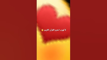 لا تهرب احترم القرآن الكريم
