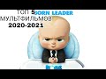 Топ-5 самых ожидаемых мультфильмов 2020-2021