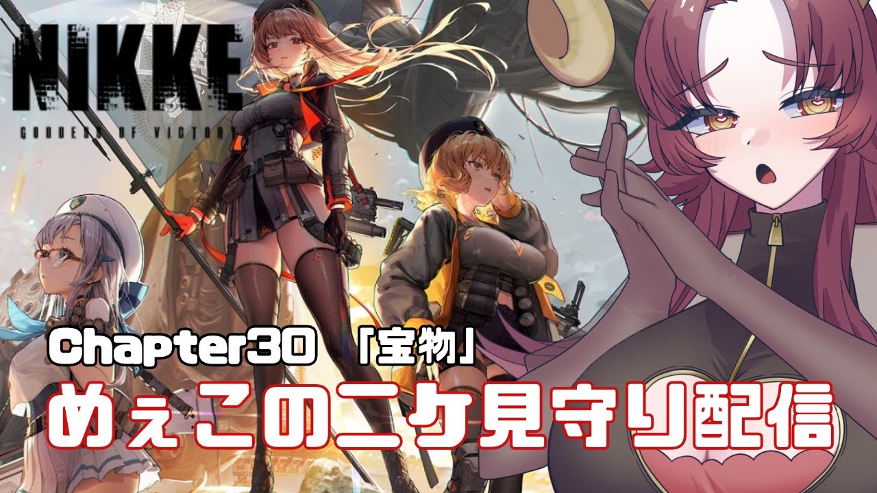 【#nikke  / #完全初見  】chapter.30『宝物』【酒物弐めぇこ/shubuni  meeko】#vtuber #メガニケ
