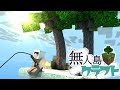 【マイクラ】無人島クラフトpart1『遭難者』【ガチサバイバル生活】