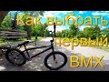 КАК ВЫБРАТЬ БМХ/ПЕРВЫЙ BMX ДЛЯ НОВИЧКА/КУПИТЬ ВЕЛОСИПЕД BMX