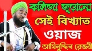 aminuddin new waz | আমিনুদ্দিন সাহেবের নতুন ওয়াজ.