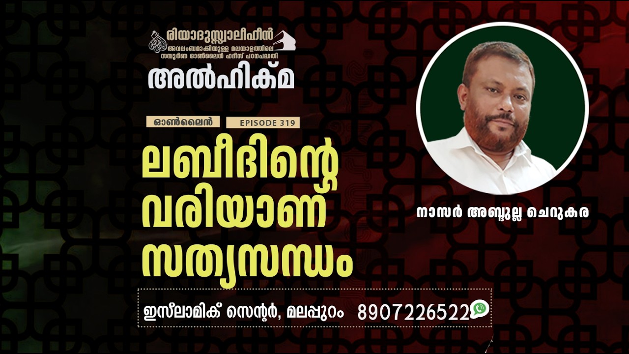 Al Hikma Darse Hadeeth | Episode - 320 / ലബീദിൻ്റെ വരിയാണ്സത്യസന്ധം