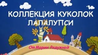 Коллекция куколок Лалалупси Марии Радужной