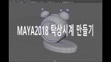MAYA2018 탁상시계 모델링