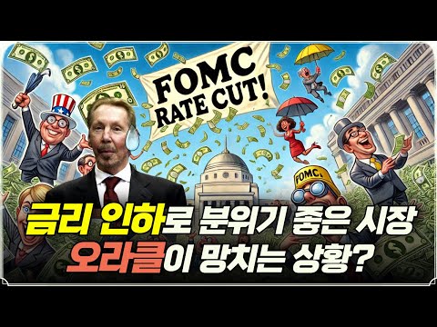 [미주미 라이브] 금리 인하로 분위기 좋은 시장, 오라클이 망치는 상황?