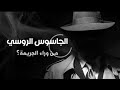 الجاسوس الروسي من وراء الجريمة 