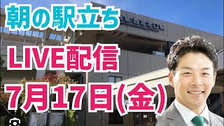 【駅立ちLIVE】増山誠チャンネル がライブ配信中！