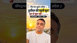 गीता का दूसरा श्लोक — दुर्योधन की पहली भूल? | श्रीमद्भगवद्गीता अध्याय 1 श्लोक 2 #Shorts