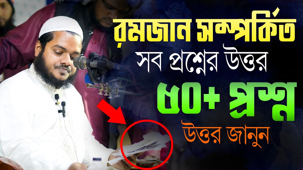 রমজান সম্পর্কিত জরুরী প্রশ্নের উত্তর জেনে নিন | আব্দুল্লাহ বিন আব্দুর রাজ্জাক | রমজান প্রশ্ন উত্তর
