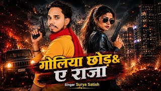 गोलियां छोड़ ये राजा | Goliyan Choda Ye Raja | Lela Hathwa Me Bandukiya Goliya Chhora A Raja Song