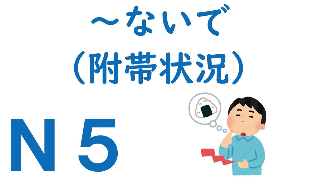 【Ｎ５文法】～ないで（附帯状況）