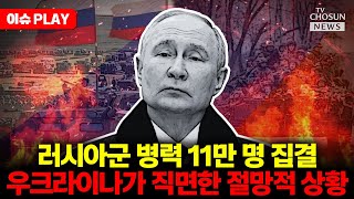 [🔴이슈PLAY] 러시아, 우크라이나 동부 요충지에 병력 11만 명 집결
