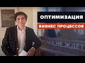 Как устранить заторы и увеличить скорость внутри компании? Оптимизация бизнес процессов.