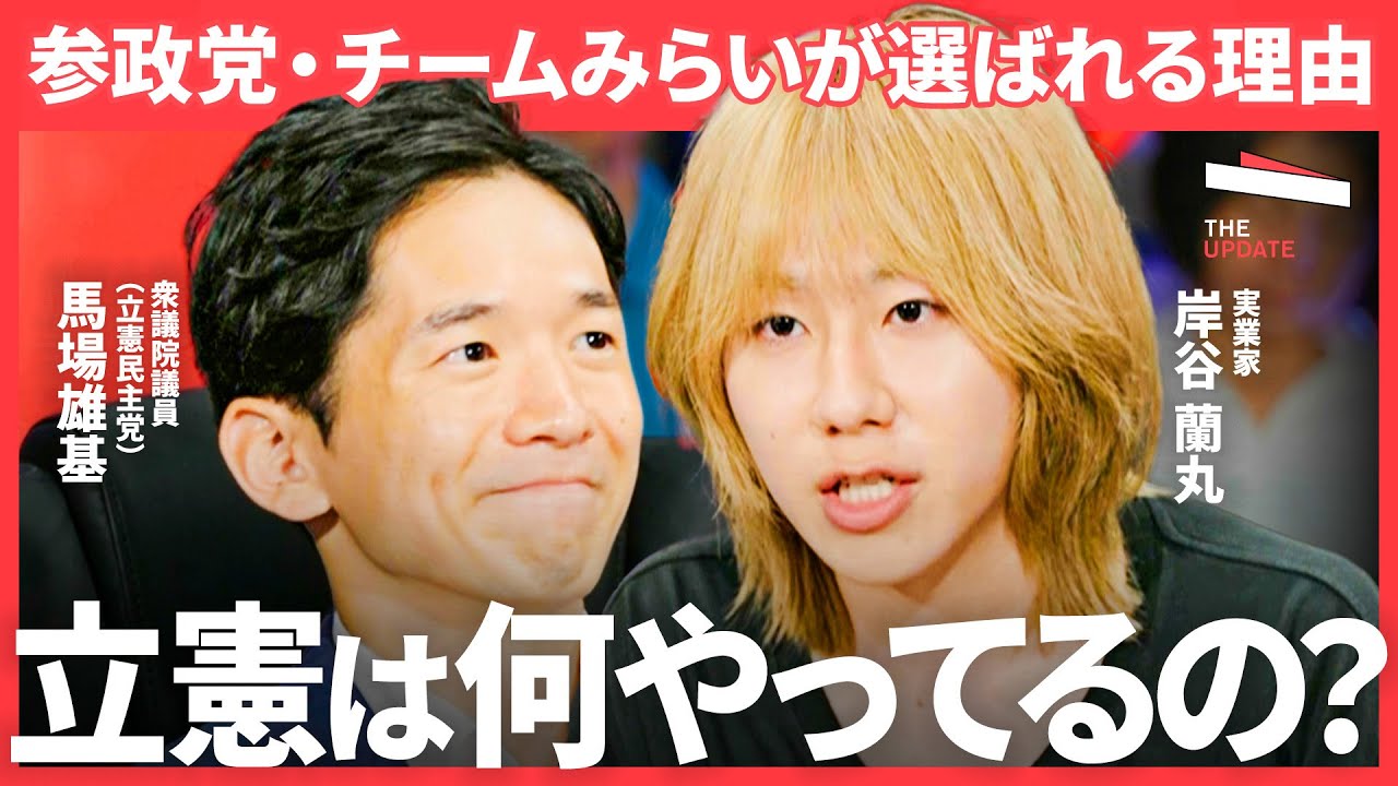 「自民より立憲に対するNOがデカい」参院選で突きつけられた若者のリアルな拒否反応とは？（安野貴博、岸谷蘭丸、馬場雄基、湯上響花）TheUPDATE