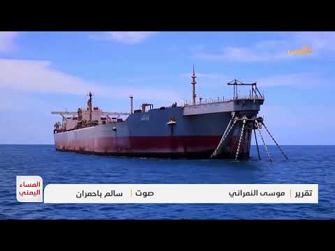 كيف منحت الأمم المتحدة الحوثيين سفينة لتهريب النفط؟ | تقرير: موسى النمراني