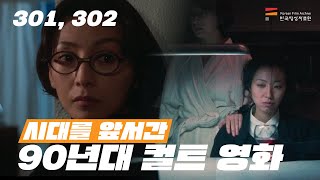 “이 집 냉장고엔 뭔가 있다... 🍽️” 이 영화, 진짜 90년대 작품이 맞나요? 〈삼공일, 삼공이〉l 영자네 비디오가게