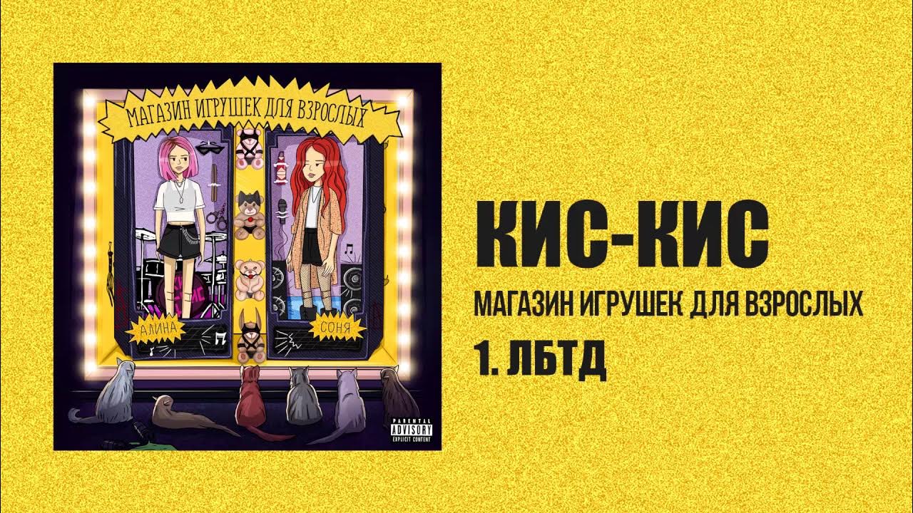 кис-кис - лбтд - YouTube