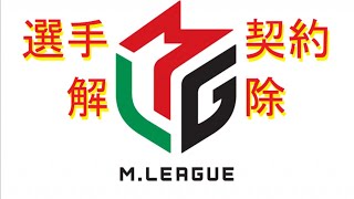 【契約解除！？】Mリーグ【ルール変化による戦略変化】