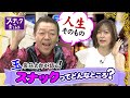 【楽しみ方vol.1】全スナ連の玉袋筋太郎会長が語るスナックの定義とは？！