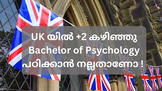 UK യിൽ Bachelor of Psychology പഠിക്കാൻ നല്ലതാണോ ? ജോലി കിട്ടുമോ ?