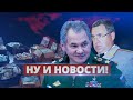 Как генералы зарабатывают на войне / Ну и новости!